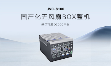 智微工業(yè)JVC-8100：推動(dòng)信創(chuàng)產(chǎn)業(yè)，助力國(guó)產(chǎn)替代