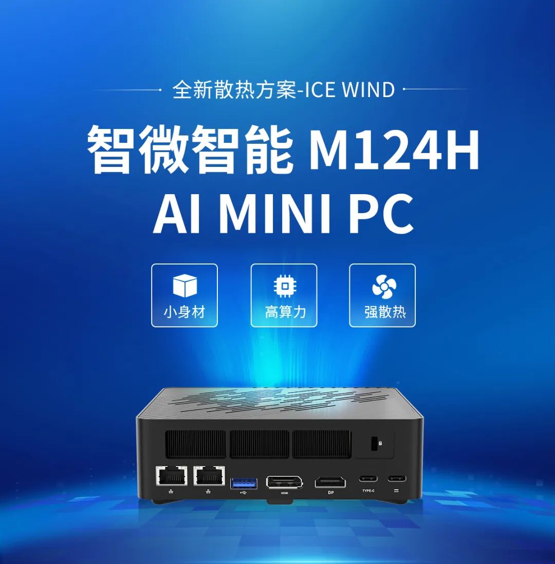 冷靜應(yīng)戰(zhàn)高熱！智微智能M124H小身材，大散熱