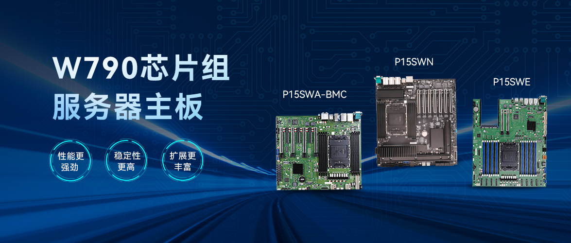 智微智能W790芯片組服務(wù)器主板：企業(yè)級(jí)應(yīng)用的堅(jiān)實(shí)支撐