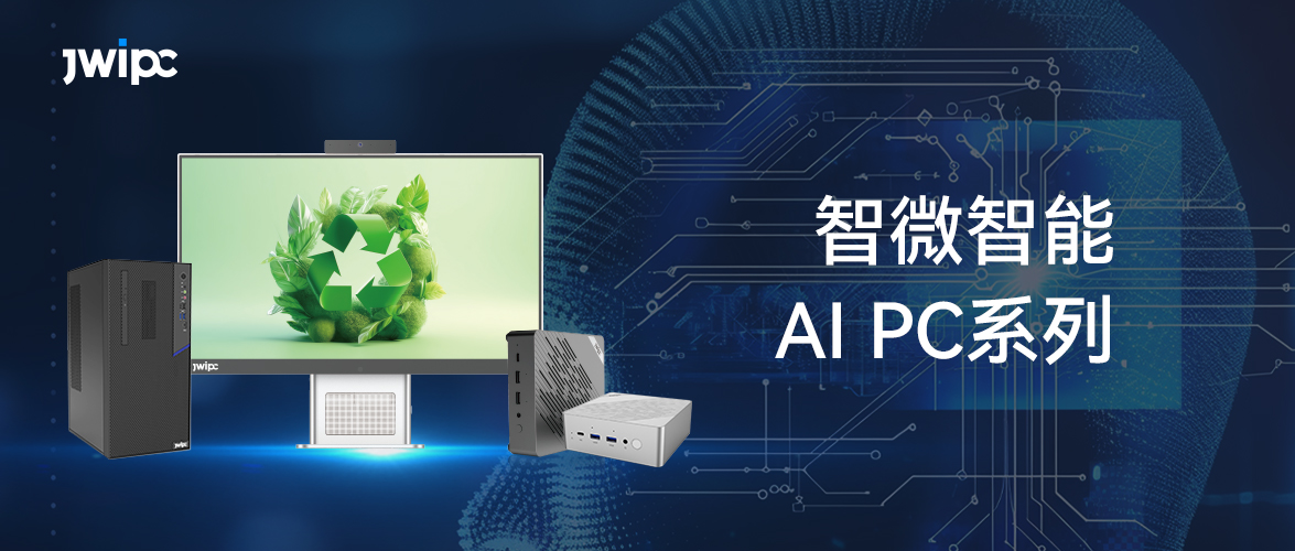 智微AI PC系列，讓 AI應(yīng)用更觸手可及！