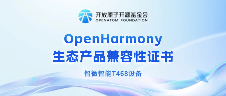 智微智能獲OpenHarmony生態(tài)產(chǎn)品兼容性證書(shū)，共筑鴻蒙生態(tài)新未來(lái)