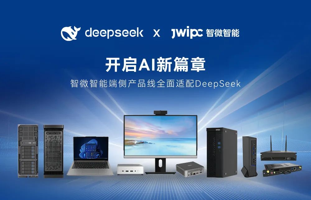 【開(kāi)啟AI新篇章】智微智能端側(cè)產(chǎn)品線(xiàn)全面適配DeepSeek